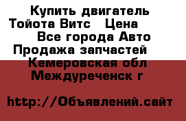 Купить двигатель Тойота Витс › Цена ­ 15 000 - Все города Авто » Продажа запчастей   . Кемеровская обл.,Междуреченск г.